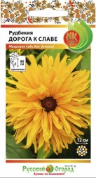 Рудбекия Дорога к славе НК