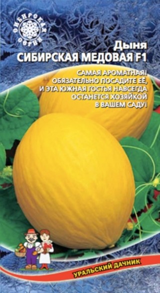 Семена Дыня Сибирская медовая F1 УД