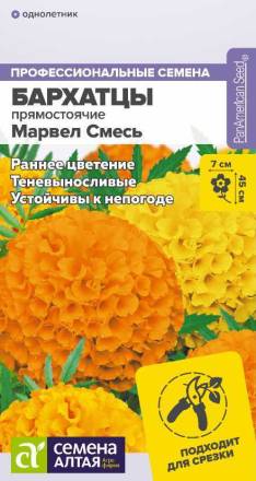 Бархатцы (Тагетес) отклоненные Марвел смесь (Семена Алтая)