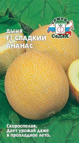 Семена Дыня Сладкий Ананас F1 (СеДеК)