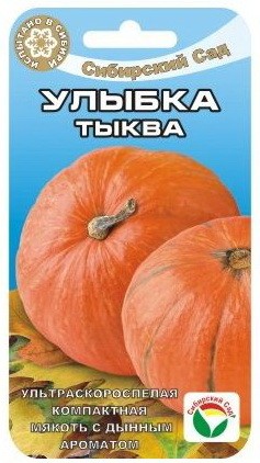 Семена Тыква Улыбка (Сиб сад)