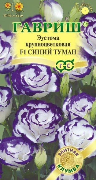 Семена Эустома Синий туман F1 крупноцветковая (Гавриш)