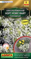 Алиссум ампельный Норт фэйс вайт каскадный (Аэлита)