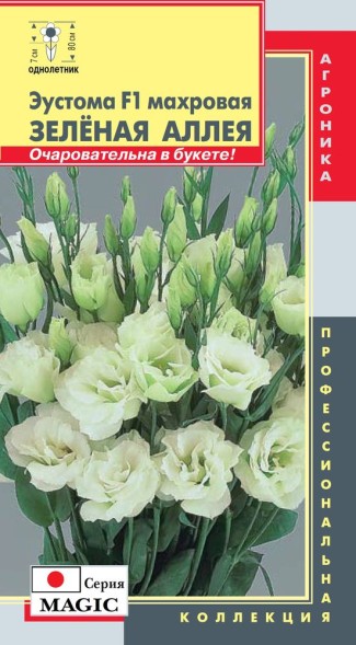 Семена Эустома F1 махровая (серия Magic) Зеленая аллея ПЛ
