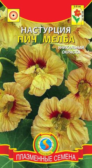 Семена Настурция Пич мелба ПЛ