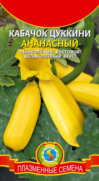 Семена Кабачок цуккини Ананасный 12 шт ПЛ