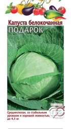 Капуста белокочанная Подарок (Гавриш)