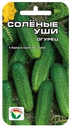 Семена Огурец Соленые уши  (Сиб сад)