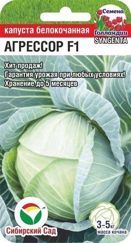 Семена Капуста белокочанная Агрессор F1 (Сиб Сад)