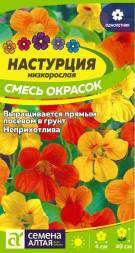 Настурция низкорослая Смесь Окрасок (Семена Алтая)