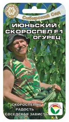 Семена Огурец Июньский скороспел F1 (Сиб сад)