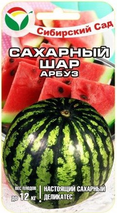 Семена Арбуз Сахарный шар  (Сиб Сад)