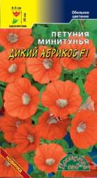 Петуния Дикий Абрикос F1 минитунья ЦС