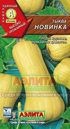 Семена Тыква Новинка (Аэлита)