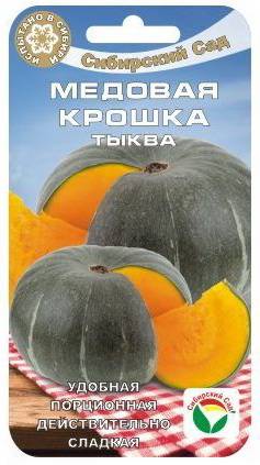 Тыква Медовая крошка (Сиб Сад)