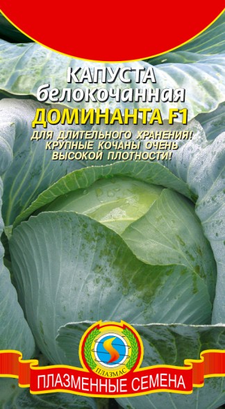 Семена Капуста белокачанная Доминанта F1 ПЛ