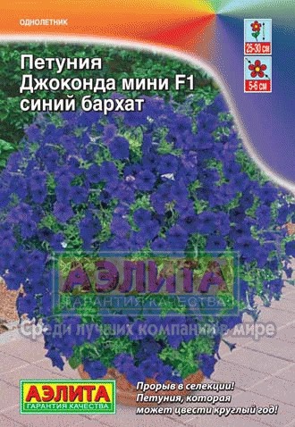 Семена Петуния Джоконда мини F1 синий бархат (Аэлита)