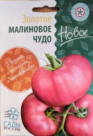 Томат Малиновое чудо золотое (комплект 4), 5 пакетов по 8 шт. (Сады России)