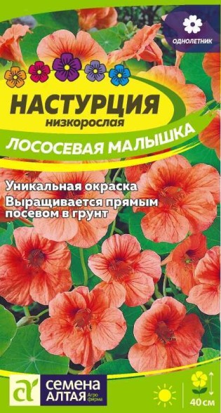 Семена Настурция Лососевая малышка низкоросл (Семена Алтая)