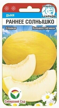 Семена Дыня Раннее солнышко (Сиб Сад)