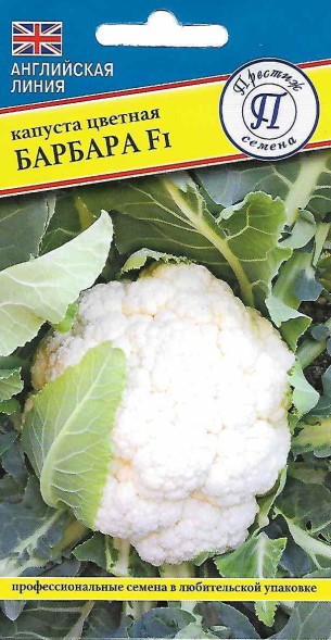 Семена Капуста цветная Барбара F1 (Престиж)
