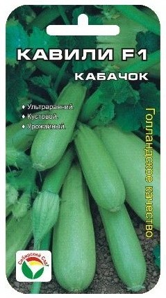 Семена Кабачок Кавили (Сиб сад)