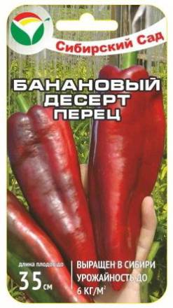 Перец Банановый десерт (Сиб сад)