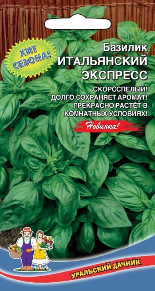 Семена Базилик Итальянский Экспресс УД