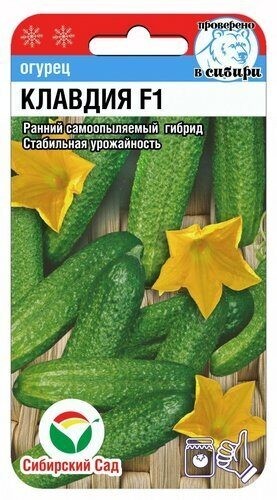 Семена Огурец Клавдия F1 (Сиб сад)