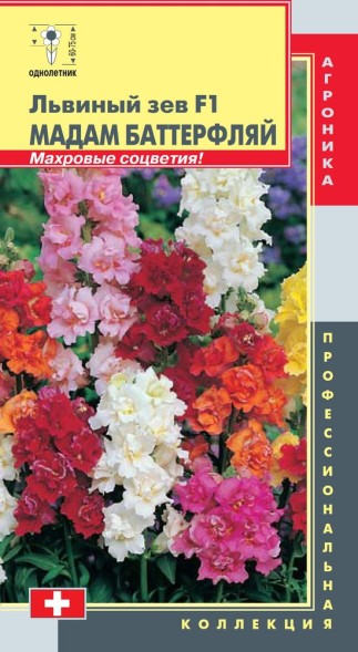 Семена Львиный зев F1 Мадам Баттерфляй ПЛ