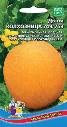 Дыня Колхозница 749/753 УД