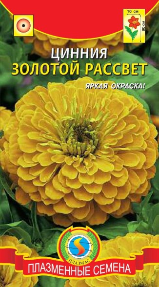 Семена Цинния Золотой рассвет ПЛ