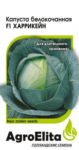 Семена Капуста белокочанная Харрикейн F1 (АгроЭлита)