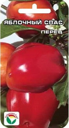 Семена Перец Яблочный спас 15 шт (Сиб сад)