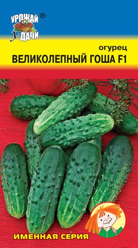 Семена Огурец ВЕЛИКОЛЕПНЫЙ ГОША F1 УУД