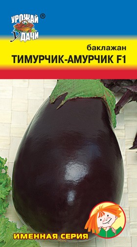 Семена Баклажан ТИМУРЧИК-АМУРЧИК УУД