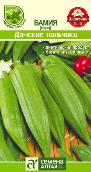 Семена Бамия (окра) Дамские пальчики (Семена Алтая)
