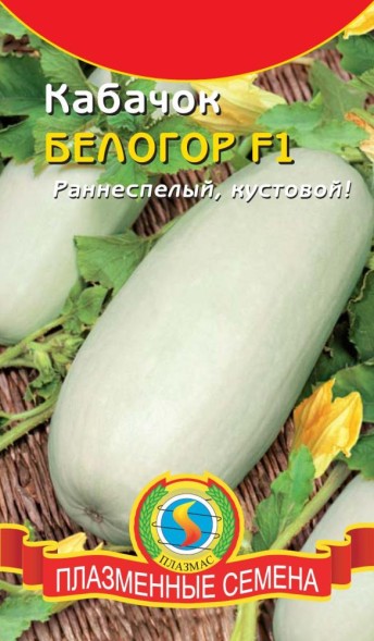 Семена Кабачок Белогор F1 ПЛ