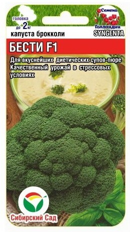 Семена Капуста брокколи Бести F1 (Сиб Сад)
