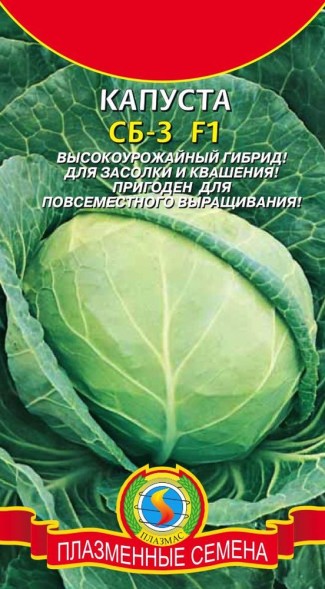Семена Капуста белокочанная СБ-3 F1 ПЛ
