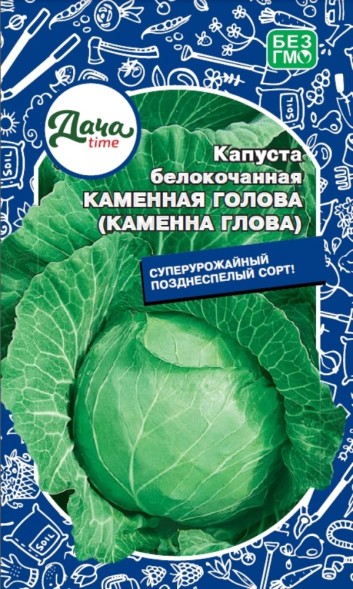 Семена Капуста белокочанная Каменная голова (Дачаtime)