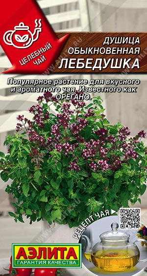 Семена Душица (орегано) Лебедушка обыкновенная (Аэлита)