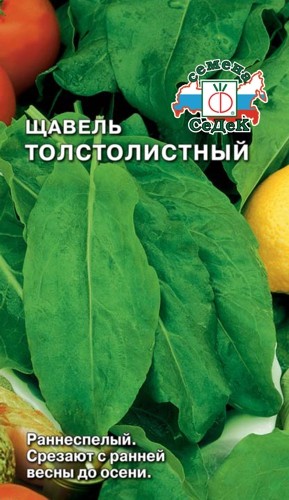 Семена Щавель Толстолистный (СеДеК)