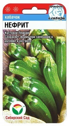 Семена Кабачок Нефрит (Сиб сад)