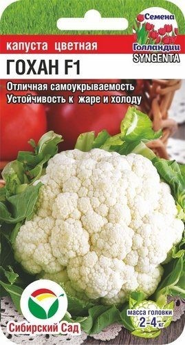 Семена Капуста цветная Гохан F1 (Сиб сад)