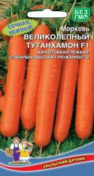 Морковь Великолепный Тутанхамон F1 (УД) ЧСС
