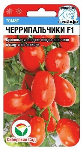 Семена Томат Черрипальчики F1 (Сиб сад)