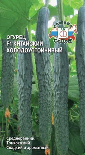 Семена Огурец Китайский Холодоустойчивый F1 (СеДеК)