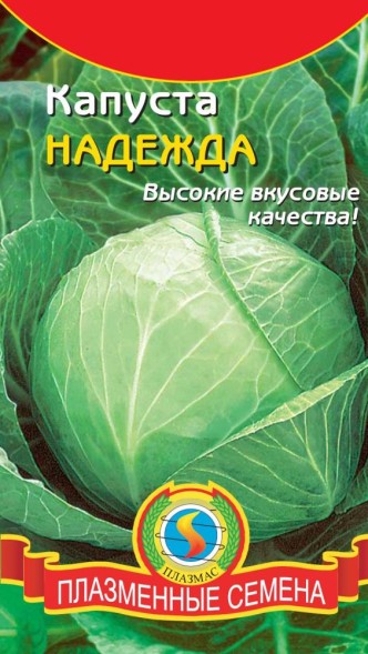 Семена Капуста белокочанная Надежда ПЛ
