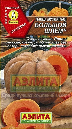 Семена Тыква мускатная Большой шлем (Аэлита)